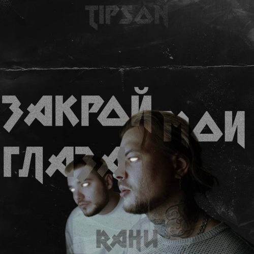 Закрой мои глаза