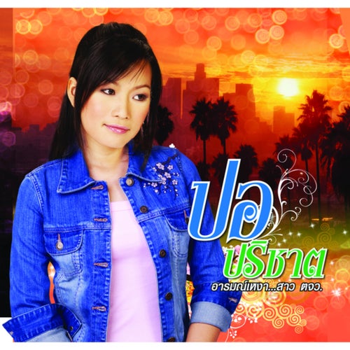 อารมณ์เหงา...สาว ตจว.