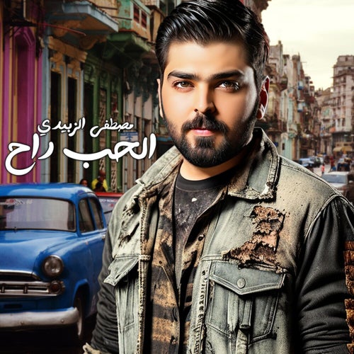 الحب راح