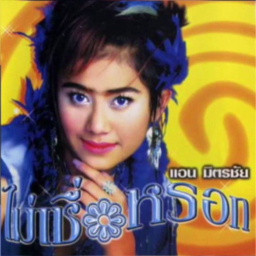 ไม่เชื่อหรอก