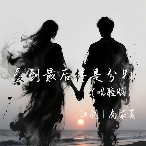 爱到最后终是分别 (唱腔版)