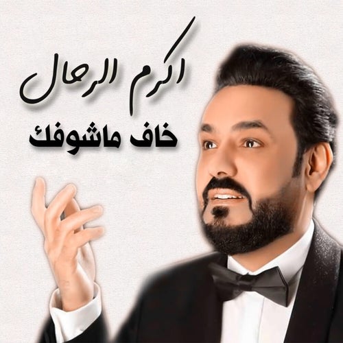 خاف ماشوفك