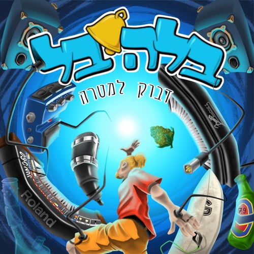 דבוק למטרה