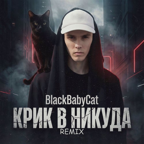 Крик в никуда: Remix