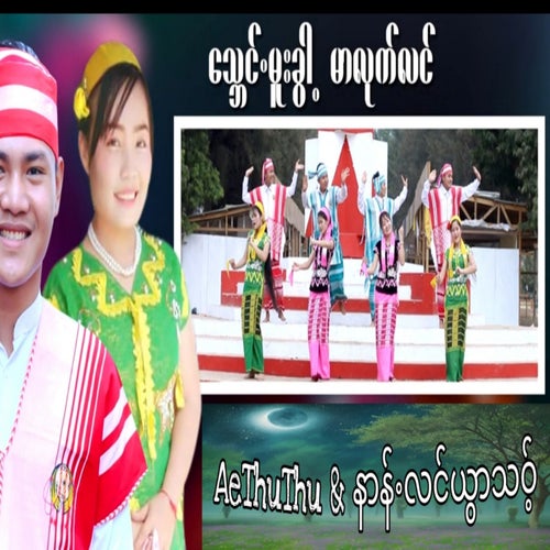 သ်ုဘေင်ႋမူးခွါ့ မာလုက်လင်