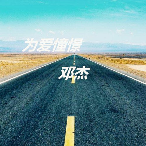 為愛憧憬
