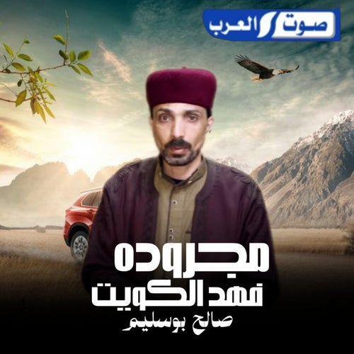 مجرودة فهد الكويت
