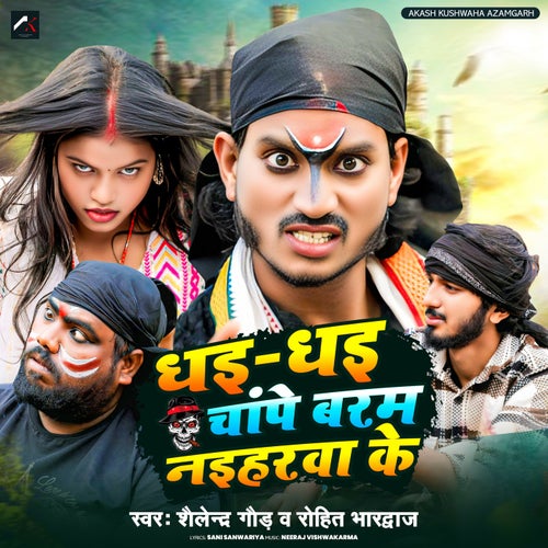 Dhai Dhai Chape Baram Naiharwa Ke