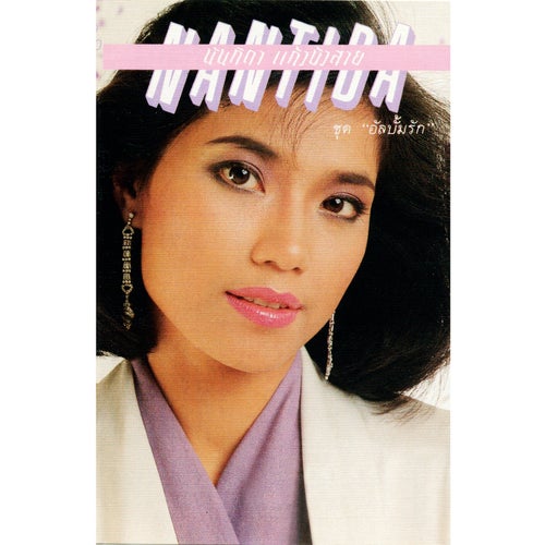 NANTIDA ชุด "อัลบั้มรัก"