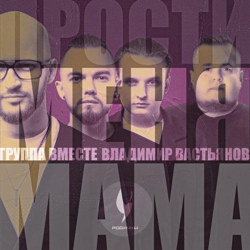 Прости меня, мама