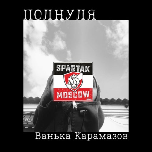 Ванька Карамазов