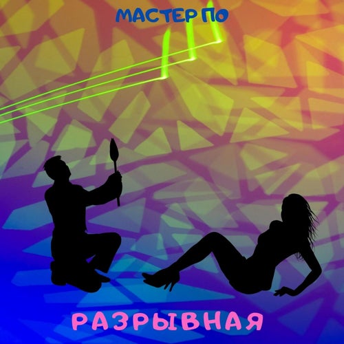 Разрывная