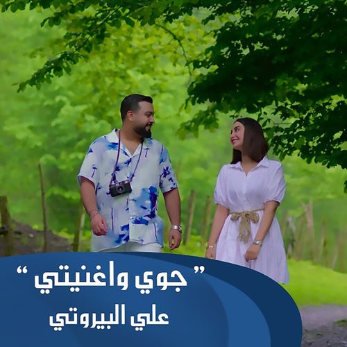 جوي واغنيتي