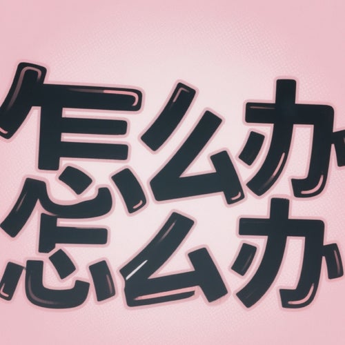 怎麼辦怎麼辦
