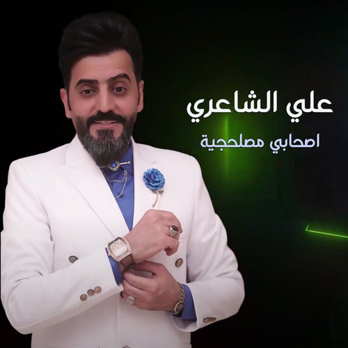 اصحابي مصلحجية