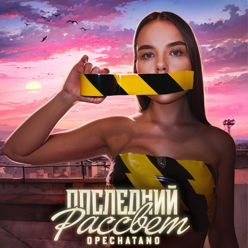 Последний рассвет