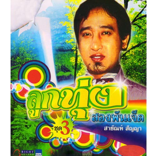 ลูกทุ่งสองพันเจ็ด, Vol. 3