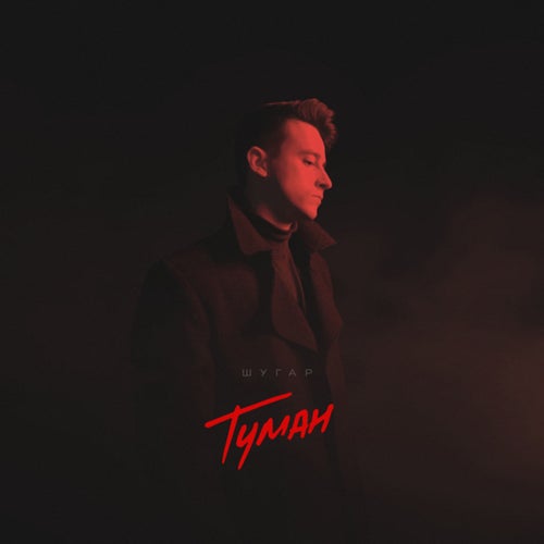Туман