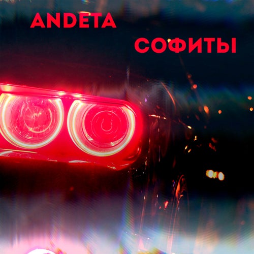 Софиты