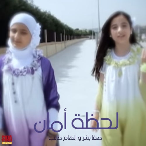 Lahzet Aman