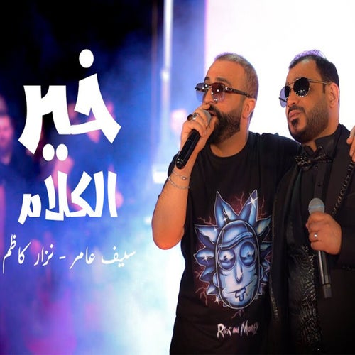 خير الكلام