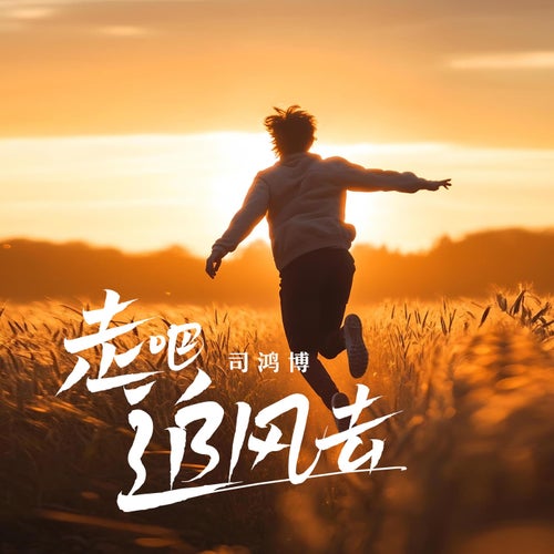 走吧，追風去
