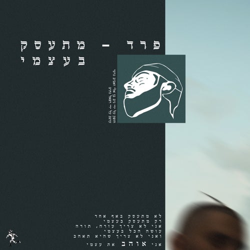 מתעסק בעצמי