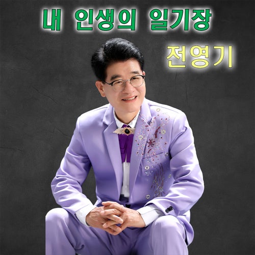 내 인생의 일기장