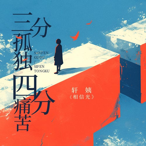 三分孤獨四分痛苦
