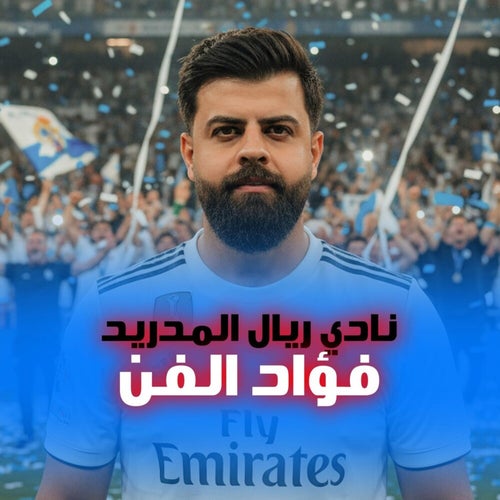 نادي ريال المدريد
