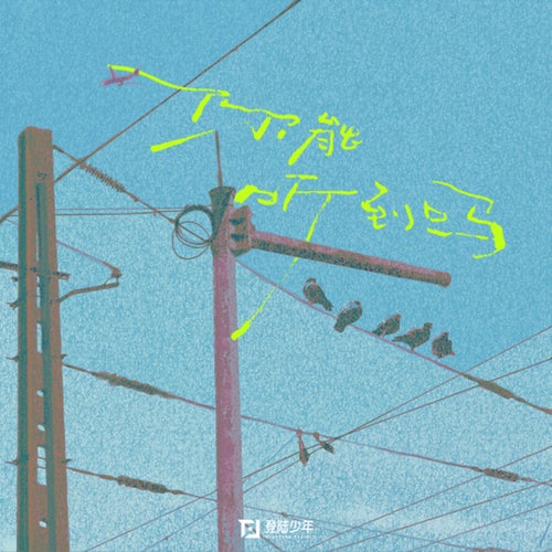 你能听到嗎