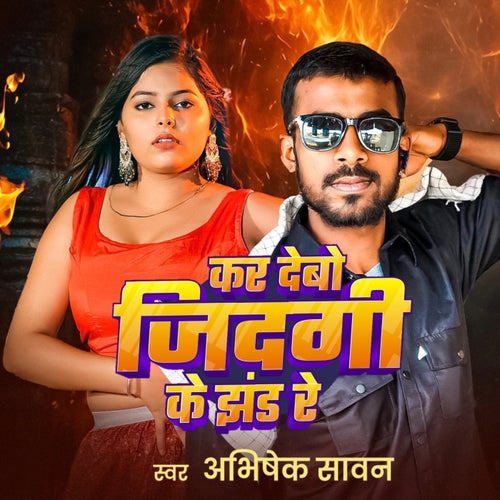 Kar Debo Jindagi Ke Jhand Re