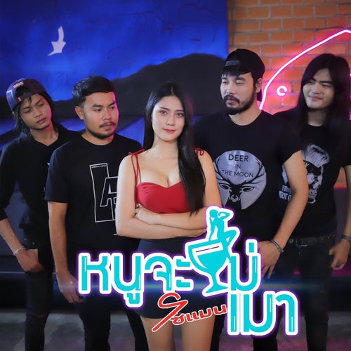 หนูจะไม่เมา