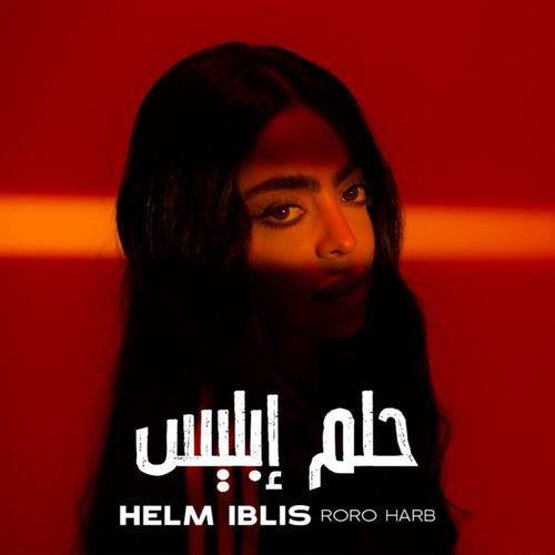 حلم ابليس