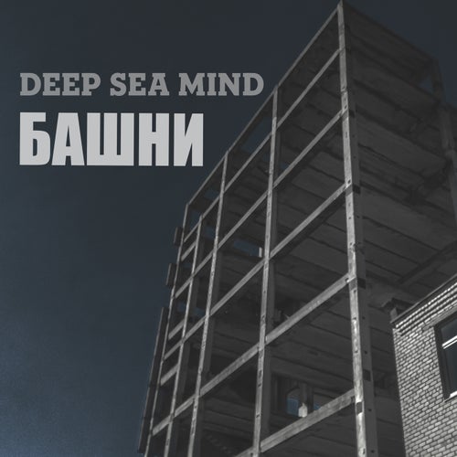 Башни