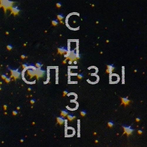 Слёзы