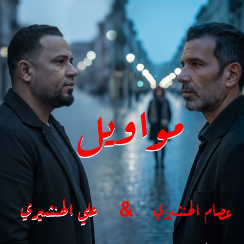 مواويل