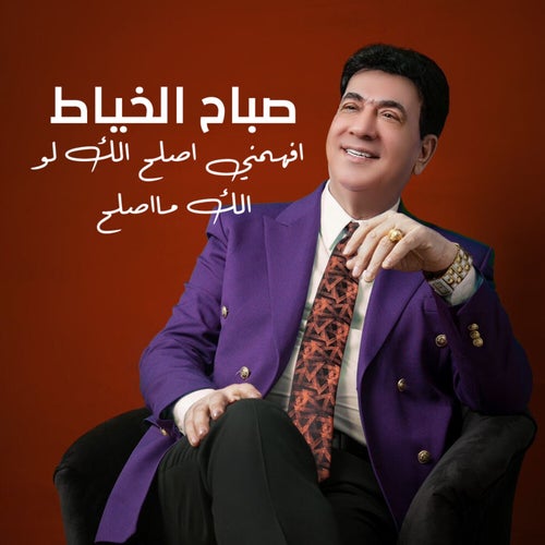 افهمني اصلح الك لو الك مااصلح