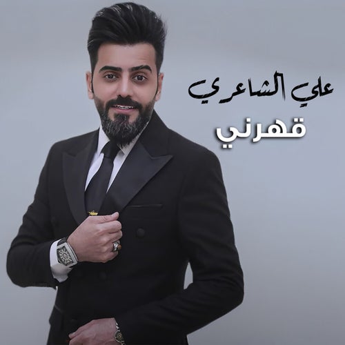 قهرني