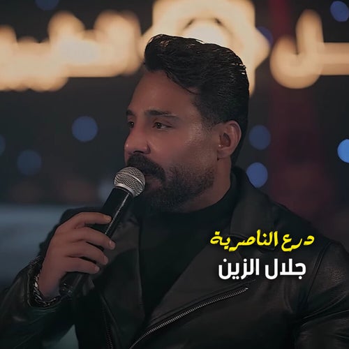 درع الناصرية