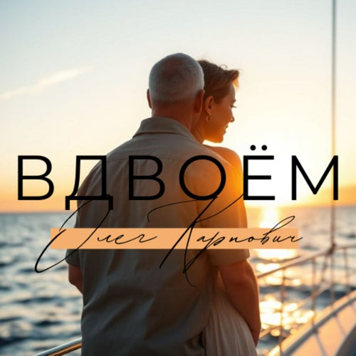 Вдвоём