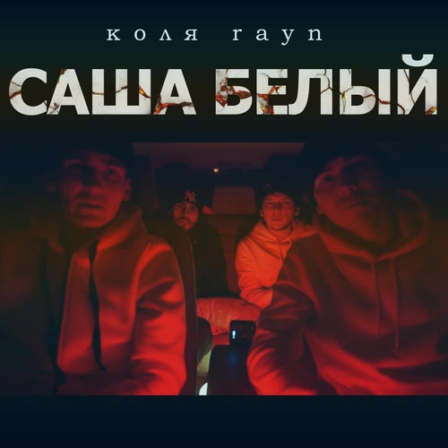 Саша Белый