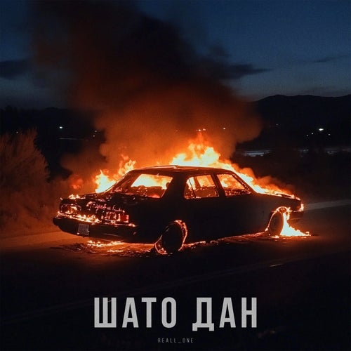 Шато Дан
