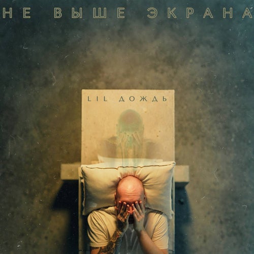Не выше экрана