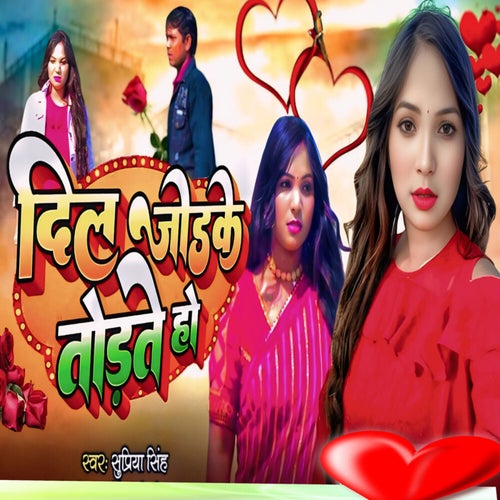Dil Jod Ke Todate Ho