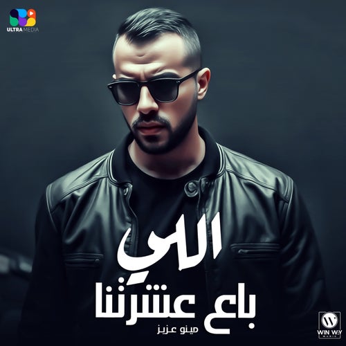اللي باع عشرتنا