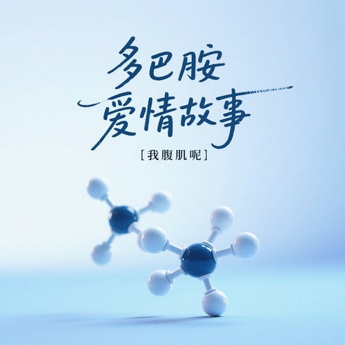多巴胺愛情故事