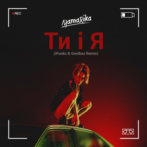 Ти і я (iPunkz & Gonibez Remix)