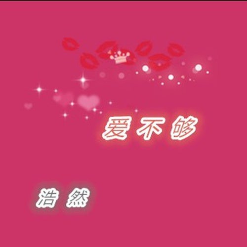愛不夠