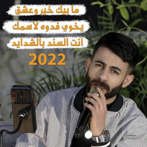 ما بيك خير وعشق , يخوي فدوه لاسمك , انت السند بالشدايد (Cover)
